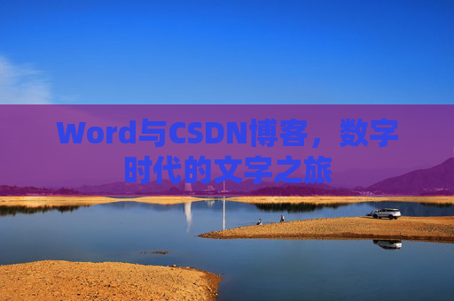 Word与CSDN博客，数字时代的文字之旅
