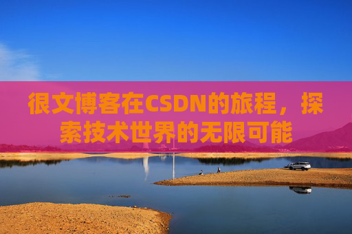 很文博客在CSDN的旅程,探索技术世界的无限可能